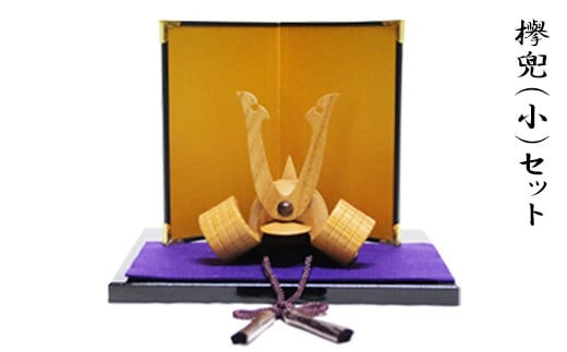 欅兜(小)セット