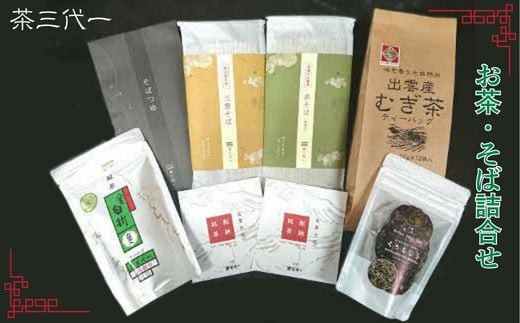 茶三代一　お茶・そば詰合せ