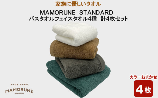 家族に優しいタオル MAMORUNE STANDARD バスタオル フェイスタオル 4種 計4枚セット