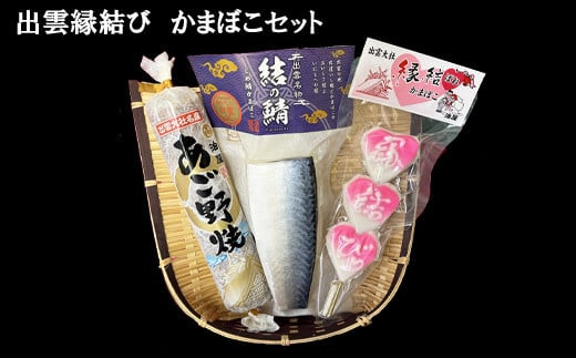 【出雲縁結び】かまぼこセット