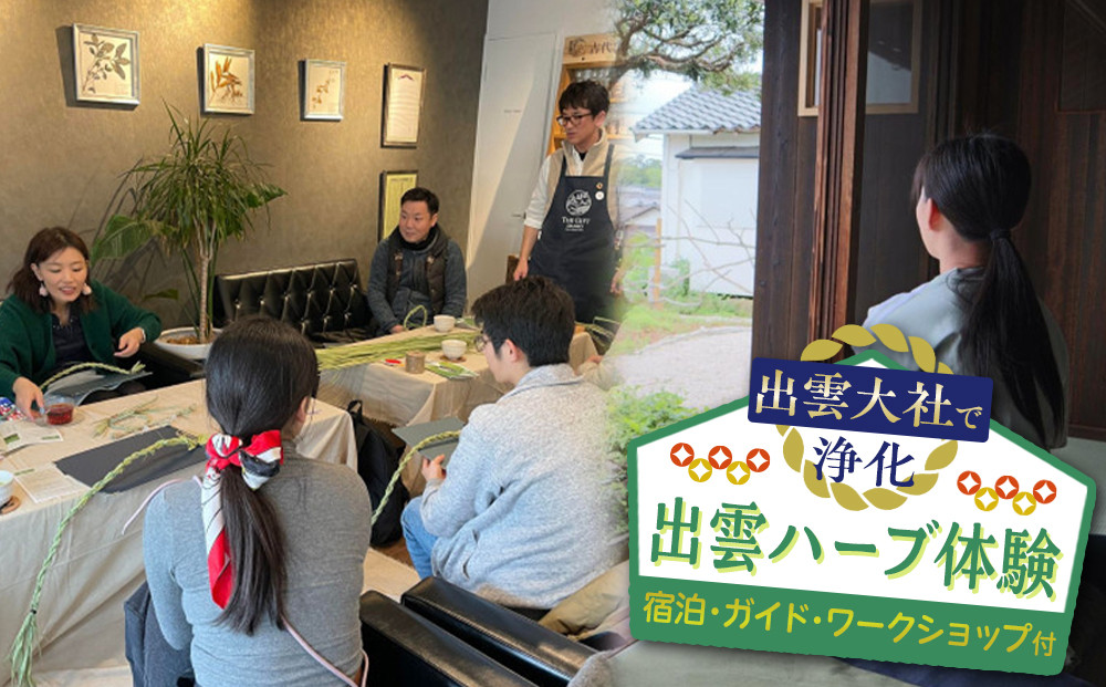 出雲大社で浄化・出雲ハーブ体験　宿泊・ガイド・ワークショップ付