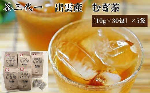 茶三代一　出雲産むぎ茶（10g×30包）×5袋