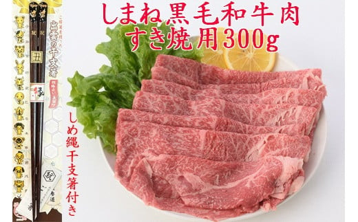 しまね黒毛和牛肉（すき焼き用約300g）（しめ縄干支箸付）