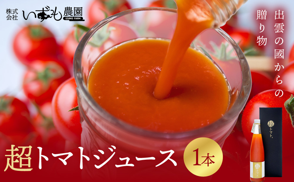 超トマトを贅沢に絞った「超トマトジュース」　1本