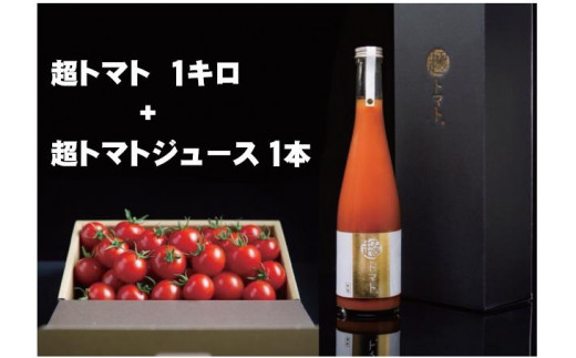 出雲の國からの贈り物〜超トマト１kg＆ジュース１本【2_4-007】