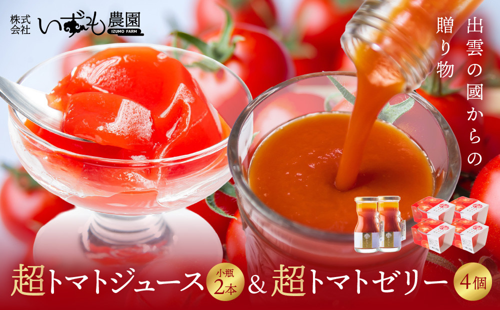 超トマトジュース小瓶×超トマトゼリーセット