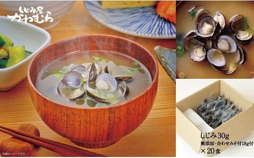 宍道湖産大和しじみ 合わせ味噌汁(簡易タイプ)20食入