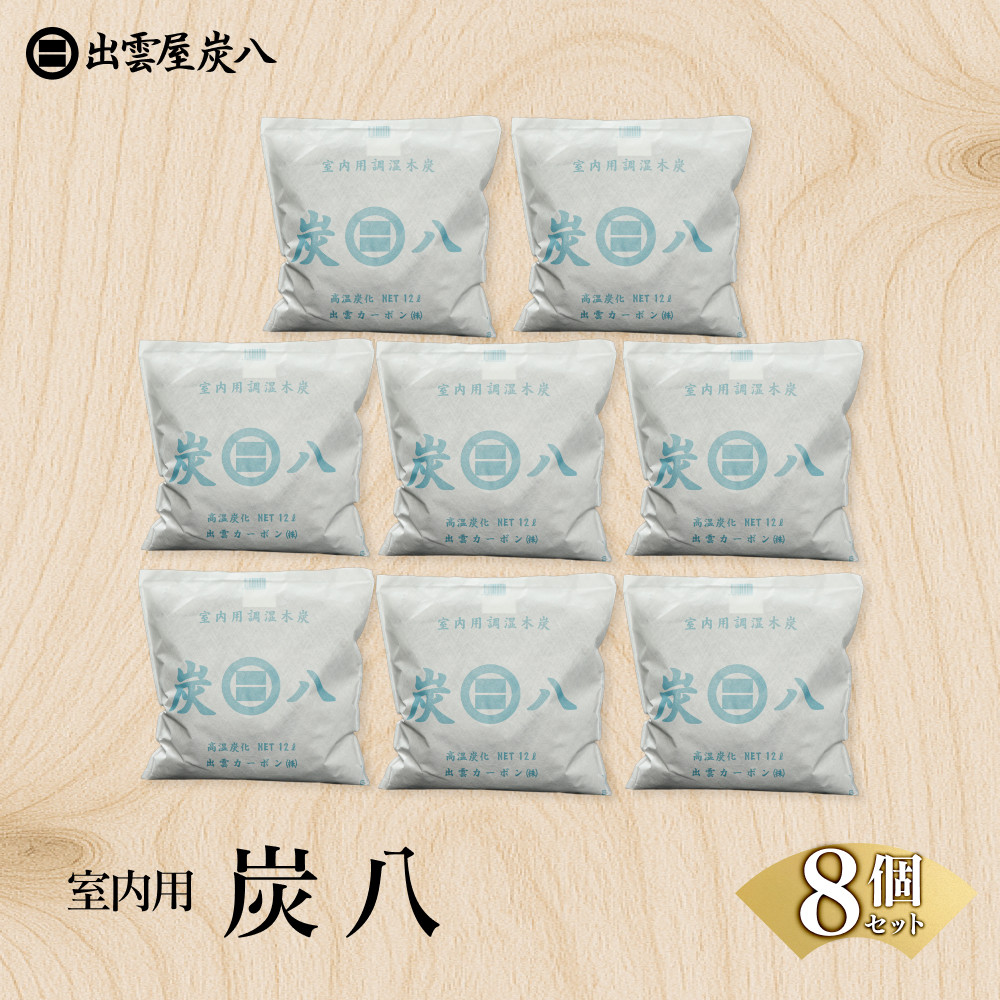室内用炭八 8個セット
