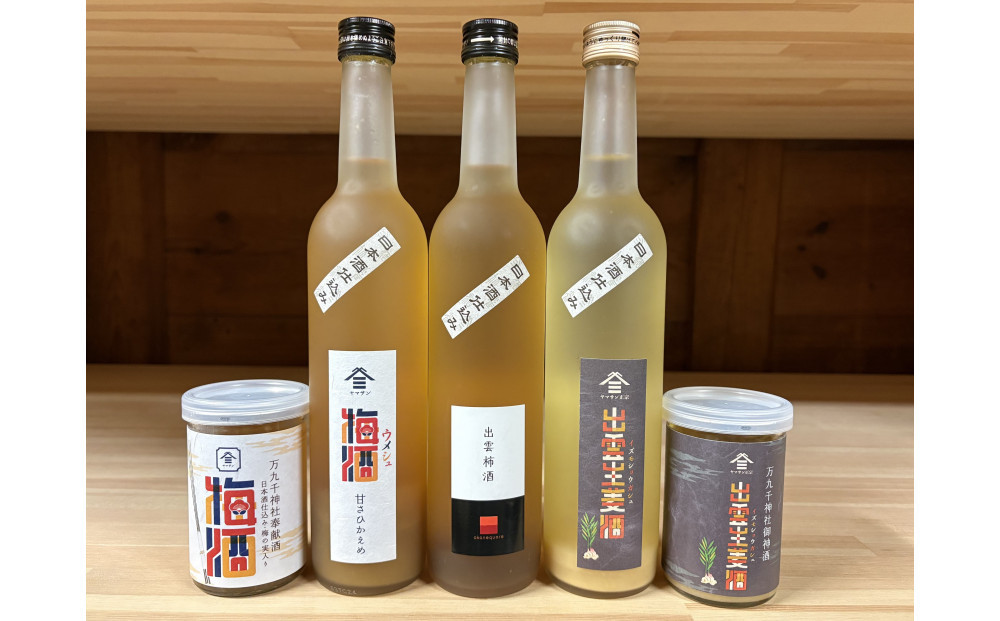 ヤマサン正宗セット5種　日本酒仕込み　梅！柿！生姜！