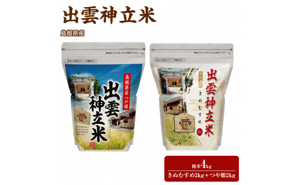 出雲神立米（きぬむすめ） 精米2kg＋出雲神立米（つや姫） 精米2kg