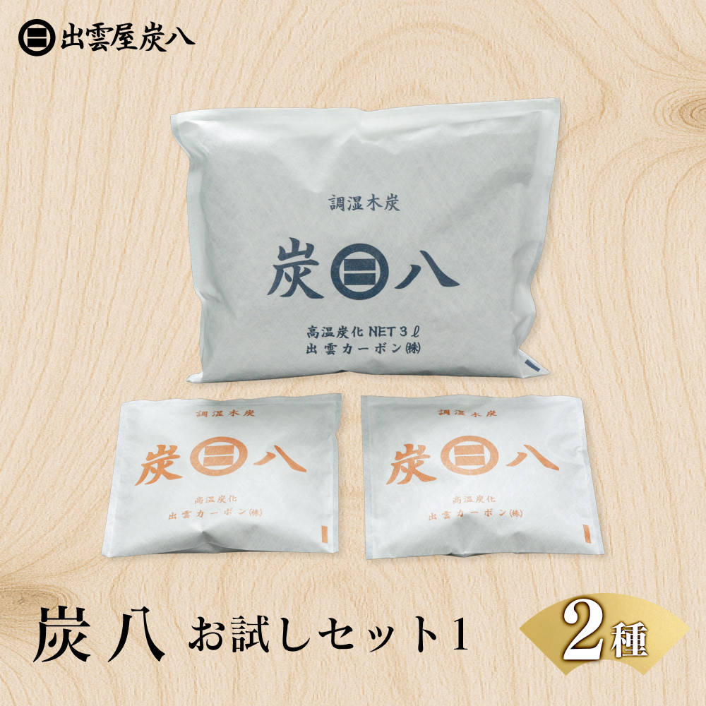 炭八お試しセット１(2種)