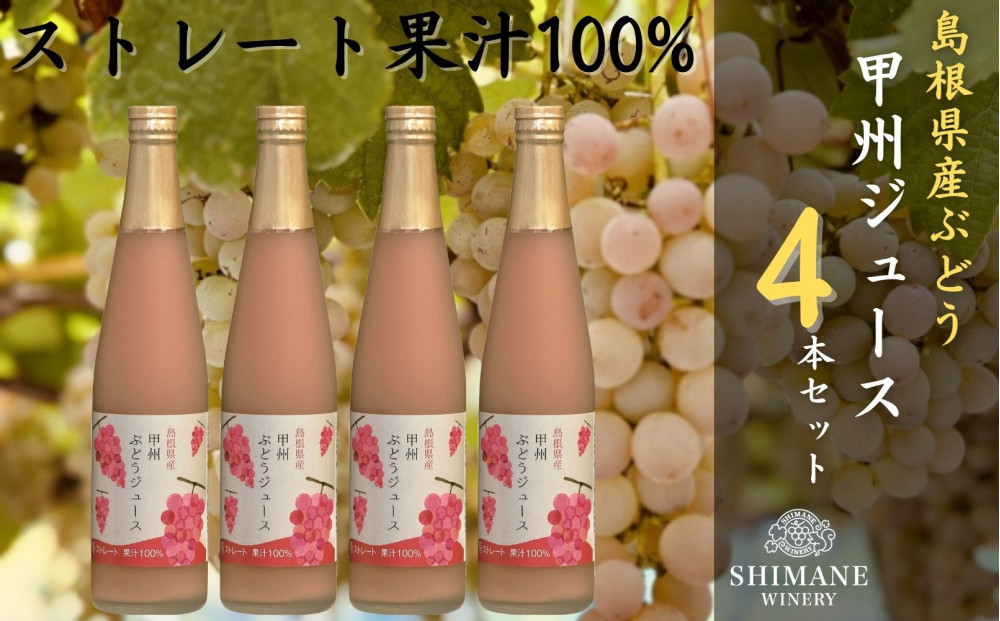 100%ぶどうジュース甲州4本セット