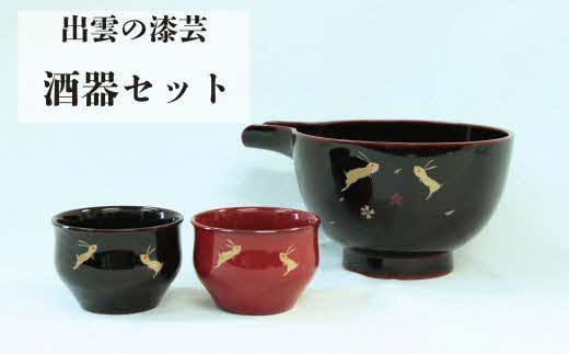 出雲の漆芸　酒器セット
