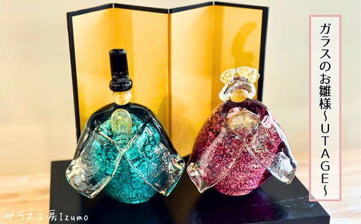 ガラスのお雛様セット～UTAGE～