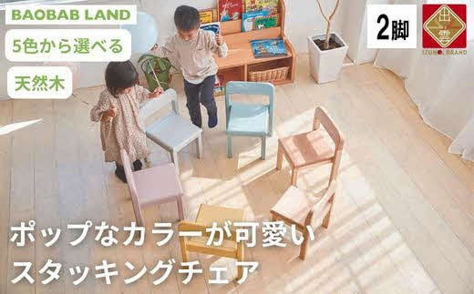 子供用 椅子 スタッキング 2脚 キッズチェア 子供イス 木製 椅子 いす 天然木 カラー 選べる 小さい 低い かわいい おしゃれ 北欧 シンプル ナチュラル 食事 食卓 子供部屋 学習椅子 ロータイプ キッズ家具 BAOBAB LAND K309 2脚