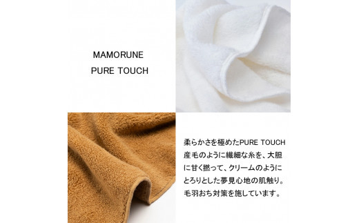 家族に優しいタオル MAMORUNE PURE TOUCH バスタオル　フェイスタオル　4種 計4枚セット