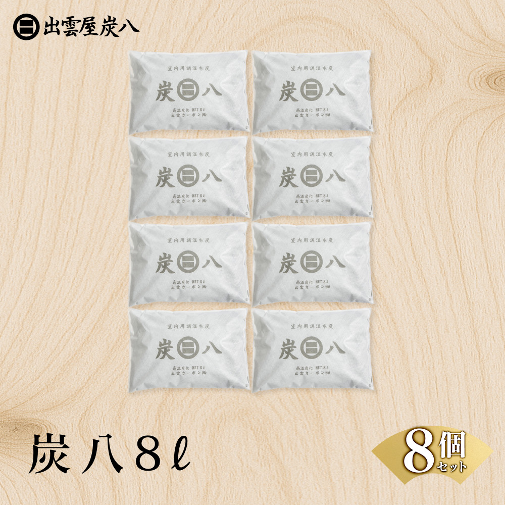 炭八8L 8個セット