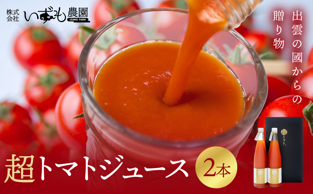 超トマトを贅沢に絞った「超トマトジュース」　２本