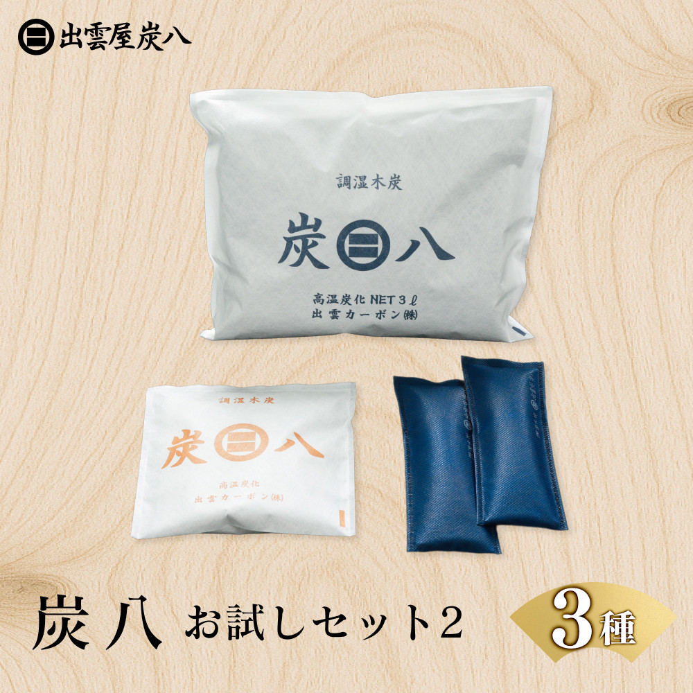 炭八お試しセット2（3種）