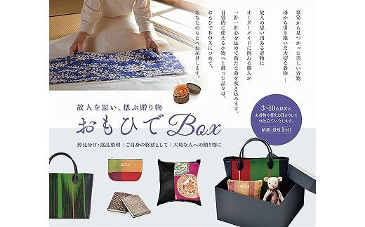 思い出ある着物で創る小物たち　『おもひでBox』に詰めて