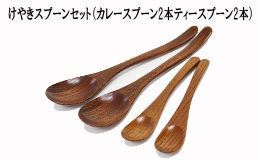 けやきスプーンセット（カレースプーン2本ティースプーン2本）