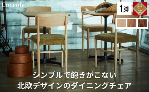 椅子 ダイニングチェア 1脚 2脚セット 4脚セット チェア 単品 完成品 座面高さ45 ビーチ材 無垢材 ファブリック 選べる ナチュラル 北欧 シンプル 西海岸 カフェ おしゃれ 木製椅子 リビングチェア 食卓椅子 家具 Coccole C282A 1脚