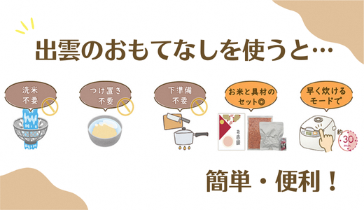 【出雲のおもてなし】おこわ 赤飯セット/食べたいときに炊飯器で簡単・時短/常温/お茶碗3膳分5種×2【3_1-004】