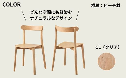 椅子 チェア ダイニングチェア 1脚 2脚セット 4脚セット 単品 完成品 座面高さ43 ビーチ材 無垢材 天然木 ブラウン 北欧 ナチュラル シンプル カフェ おしゃれ 美しい 高級感 リビングチェア 食卓椅子 木製椅子 家具 Coccole C296 2脚
