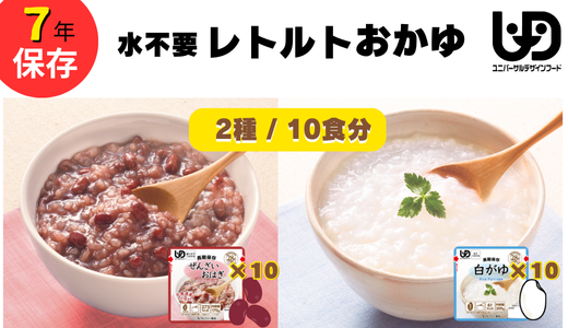 非常食20食 7年保存【レトルトおかゆセット】水不要/防災 備蓄/介護 /UDF/食物アレルギー対応【2_1-017】