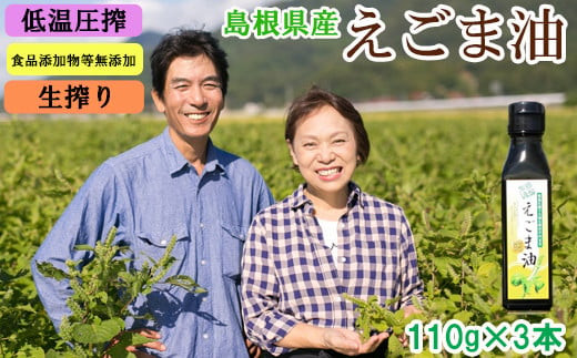 島根県産えごま油3本セット