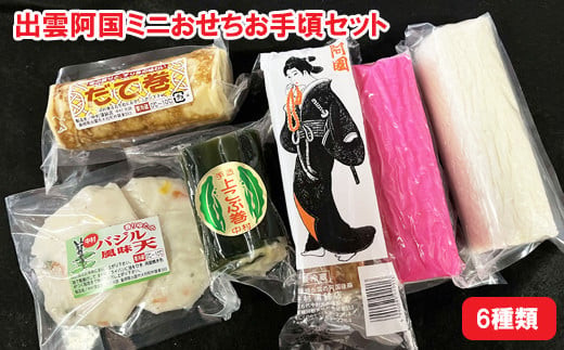 出雲阿国ミニおせちお手頃セット