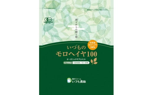 いづものモロヘイヤ100ファミリーサイズ(2700粒)