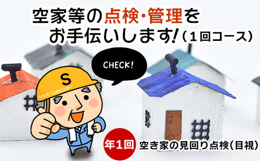空家等の点検・管理をお手伝いします！（1回コース）
