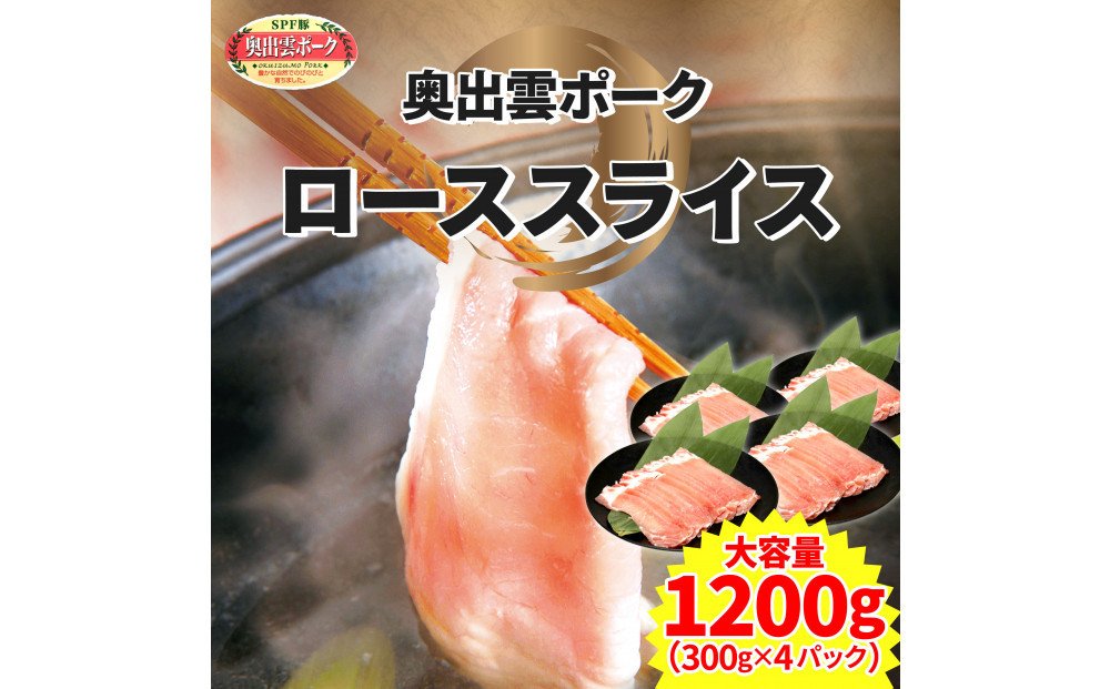 奥出雲ポークローススライス 計1200g
