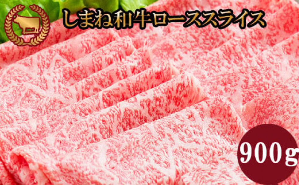 藤増 しまね和牛ロース スライス 900ｇ【冷蔵】