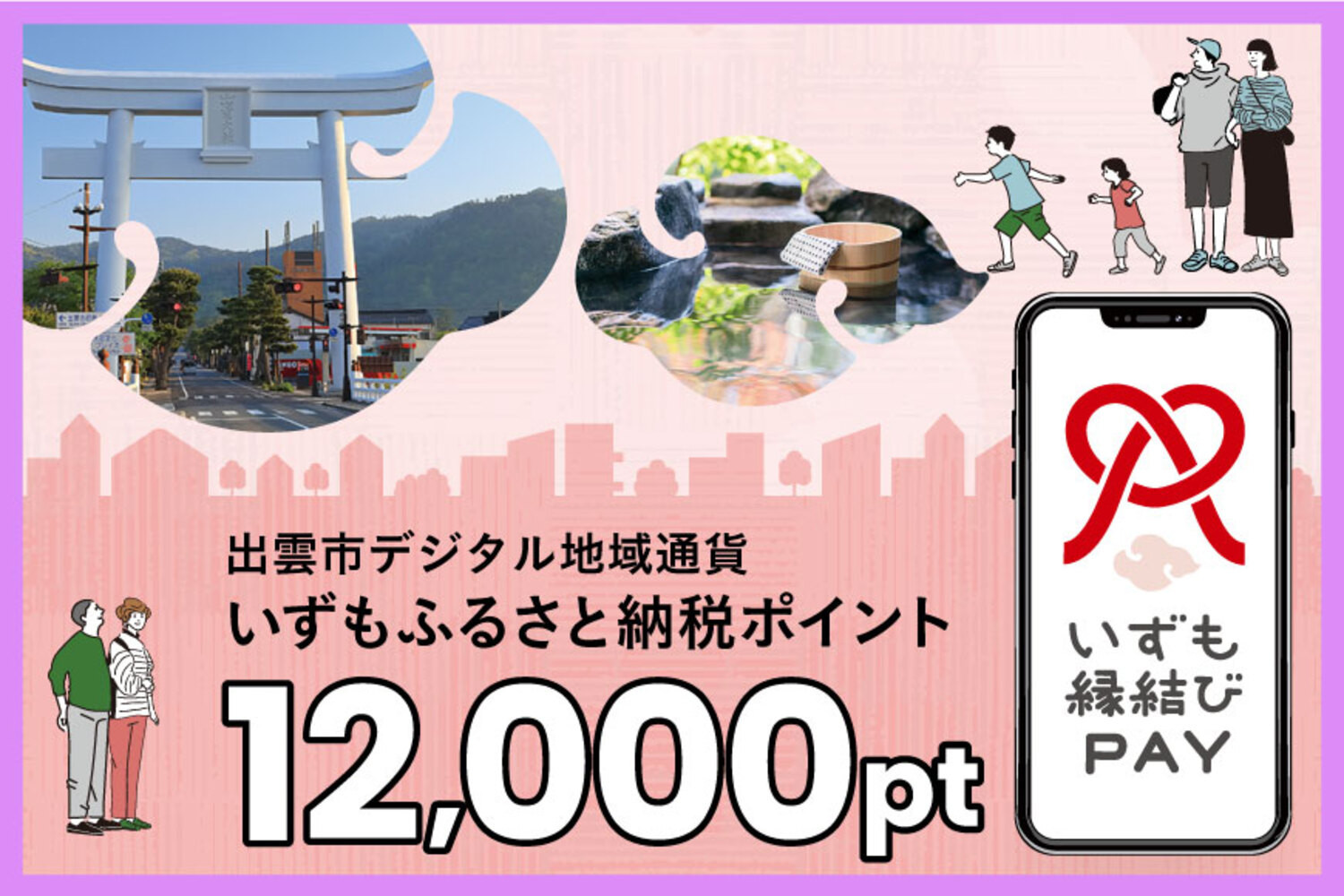 出雲市 デジタル地域通貨「いずも縁結びPAY」 いずもふるさと納税ポイント12,000pt（1pt＝1円）【12,000円分 電子決済 キャッシュレス 飲食 宿泊 体験 電子マネー 島根県 出雲市】