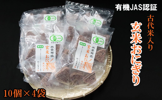 出雲からお届けする有機JAS認証　玄米おにぎり35ｇ10個入り×4袋