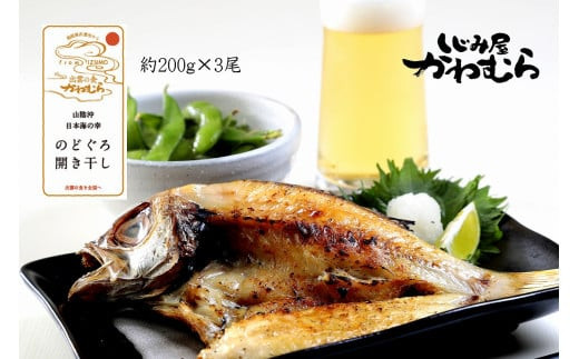 【待望の200ｇサイズ！】のどぐろ開き干し　3尾