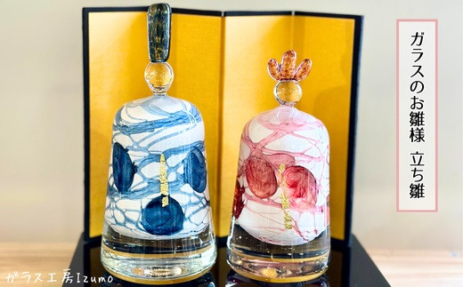 ガラスのお雛様(立ち雛）