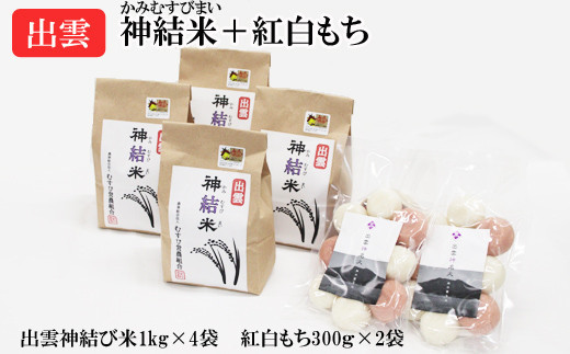 【令和7年産】出雲神結米（つや姫）1kg×4袋＋紅白もち300g入り（紅もち3個、白もち7個）2袋