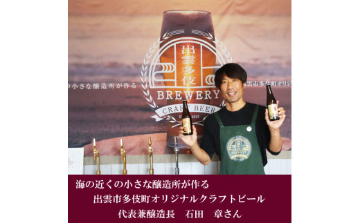 出雲多伎ブルワリークラフトビール６本セット