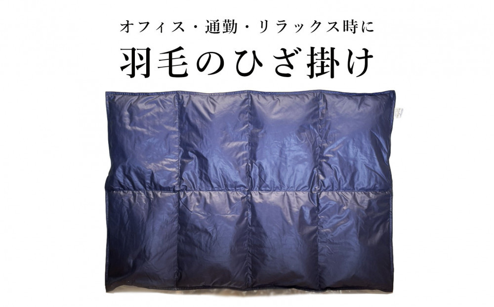 ひざ掛け 羽毛 ひざ掛け ダウン ブランケット 日本製 膝掛け(大)