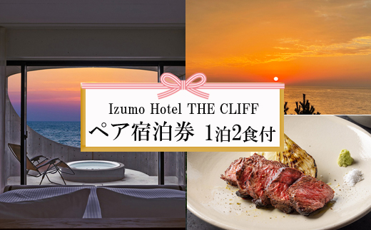神話を感じながら夕日を望む出雲旅　Izumo HOTEL THE CLIFF 宿泊券（２名一室 １泊２食付）