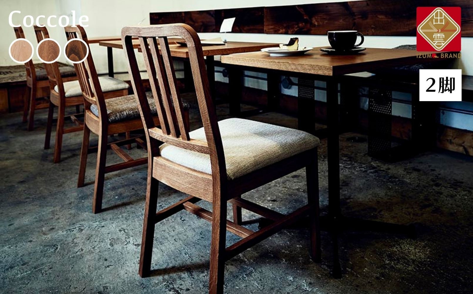 椅子 チェア ダイニングチェア 1脚 2脚セット 4脚セット 単品 完成品 座面高さ45 オーク材 無垢材 天然木 ブラウン 北欧 ナチュラル シンプル カフェ おしゃれ  クッション リビングチェア 食卓椅子 木製椅子 家具 Coccole C206 2脚