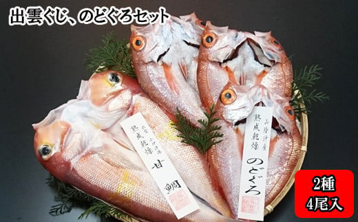 出雲ぐじ、のどぐろセット