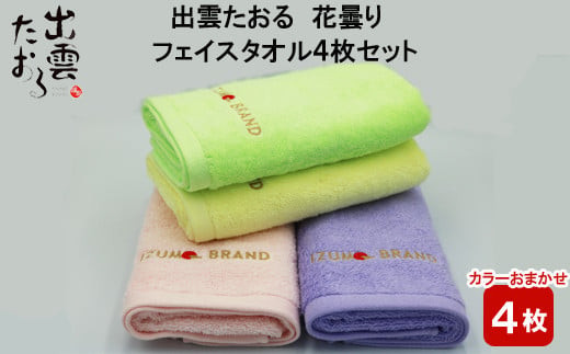 出雲たおる 花曇り  フェイスタオル 4枚セット