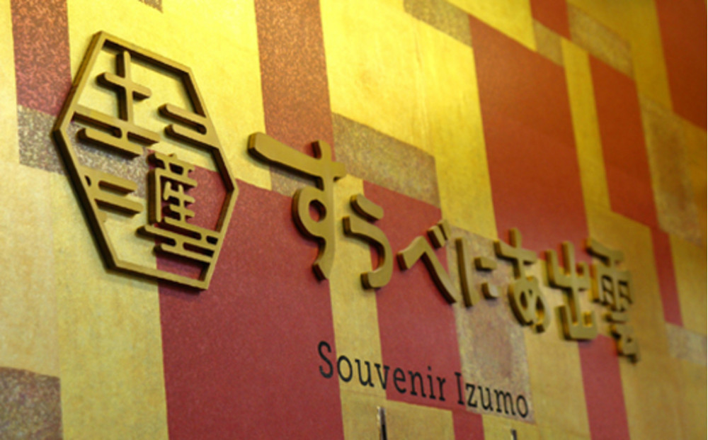 出雲の逸品セット