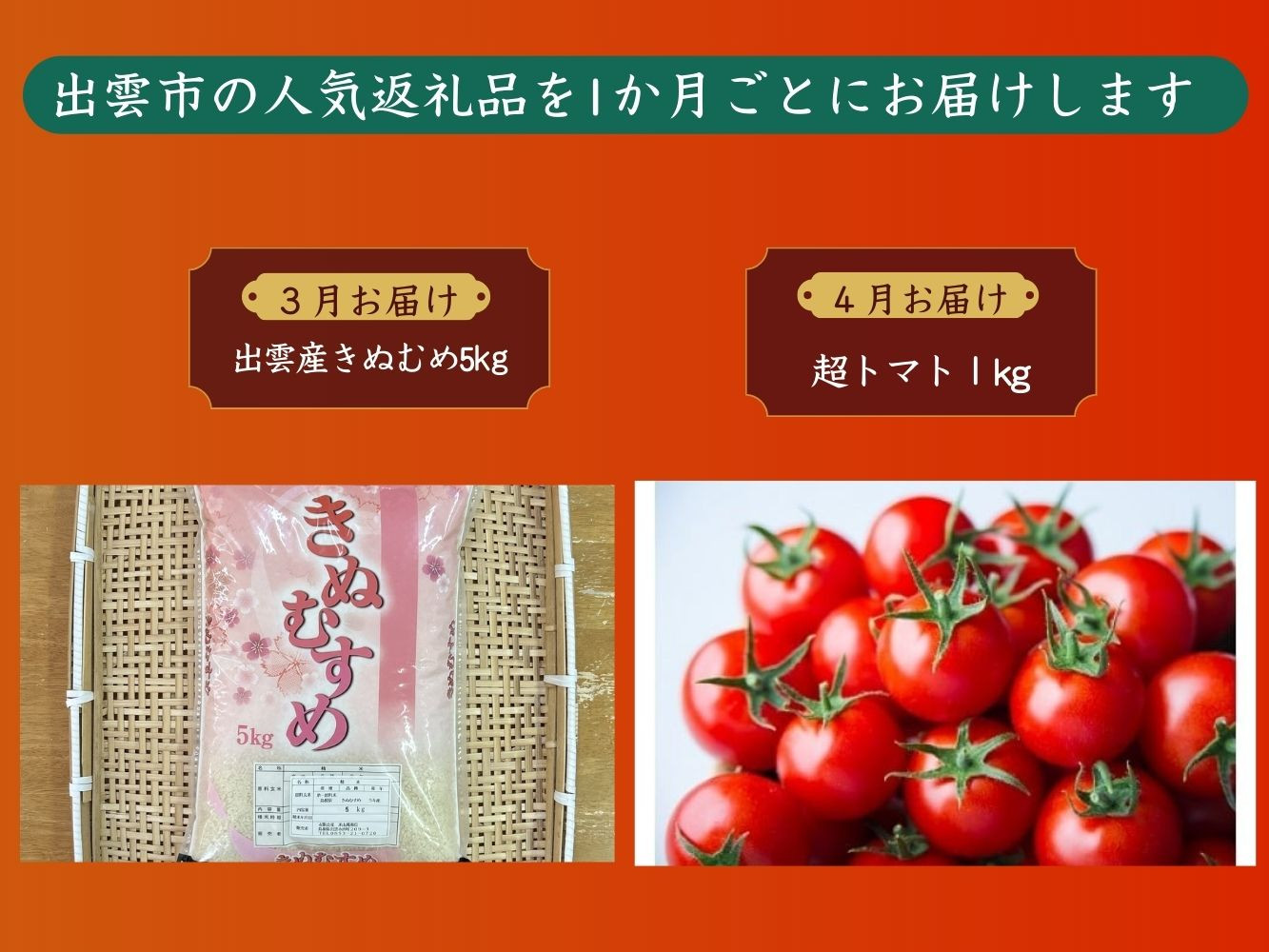 出雲の美味しい定期便（全6回）毎月お届け！