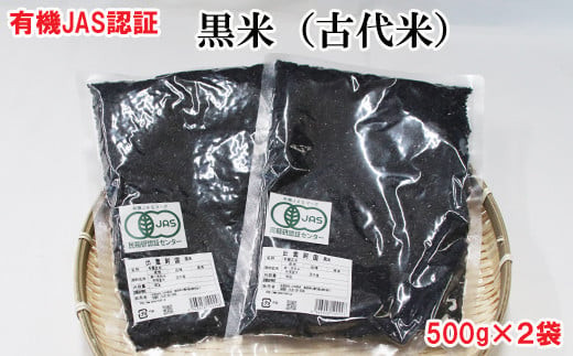 出雲からお届けする有機JAS認証　黒米（古代米）500ｇ×2袋