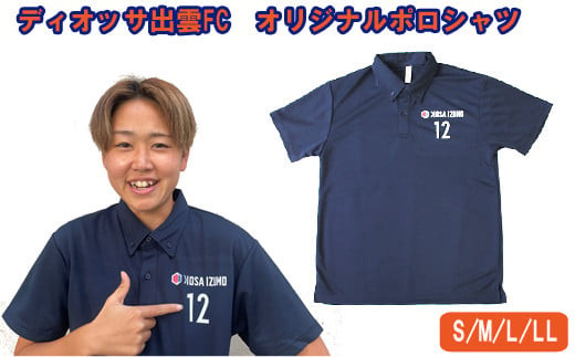 ディオッサ出雲ＦＣオリジナルポロシャツ